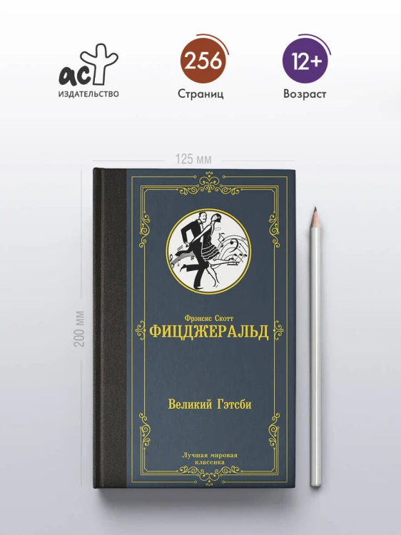 Великий Гэтсби