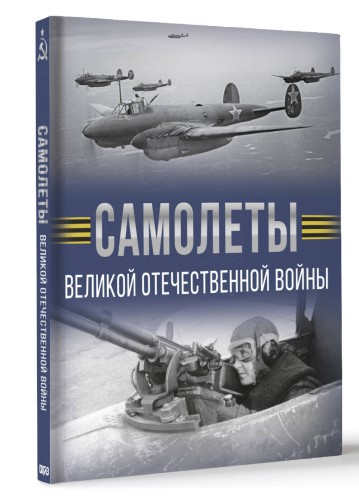 Самолеты Великой Отечественной войны