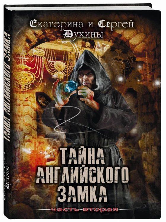 Тайна Английского замка. Часть 2