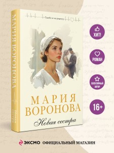 Новая сестра