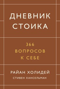 Дневник стоика. 366 вопросов к себе
