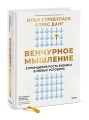 Венчурное мышление. 9 принципов роста бизнеса в любых условиях