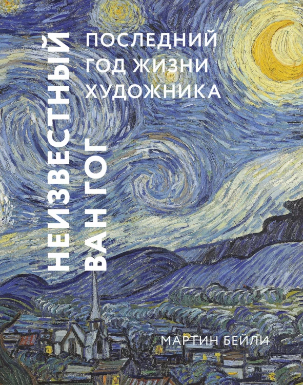 Неизвестный Ван Гог. Последний год жизни художника