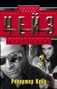 Репортер Кейд