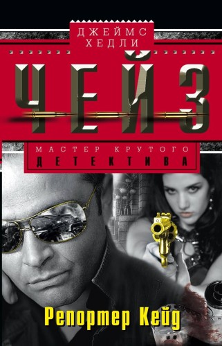 Репортер Кейд