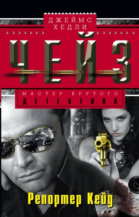 Репортер Кейд