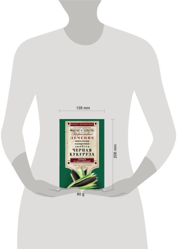 Черная кукуруза, или Панацея от всех болезней. Эффективное лечение онкологии, ожирения, диабета.