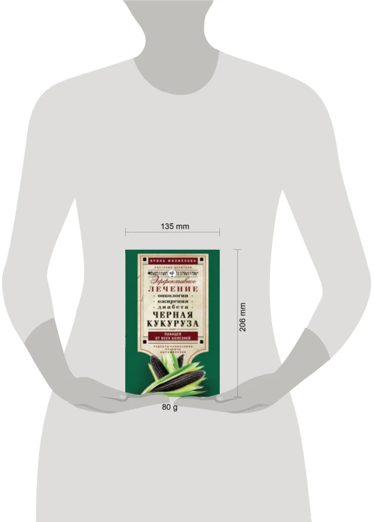 Черная кукуруза, или Панацея от всех болезней. Эффективное лечение онкологии, ожирения, диабета.
