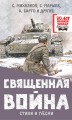 Священная война. Стихи и песни