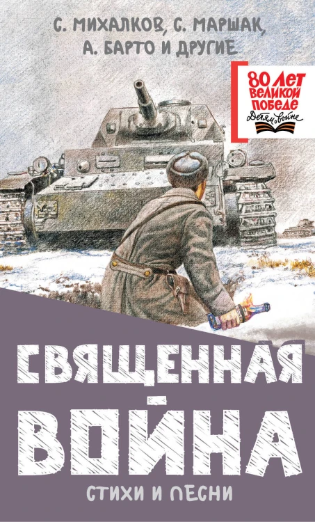 Священная война. Стихи и песни