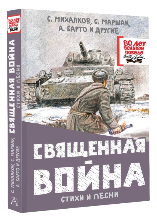Священная война. Стихи и песни