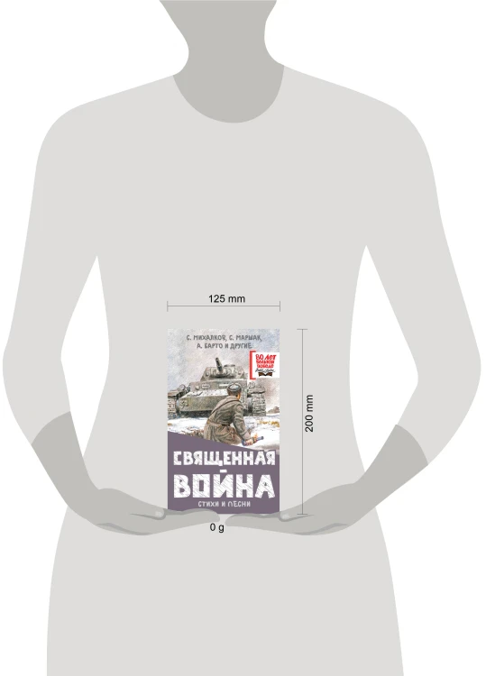 Священная война. Стихи и песни