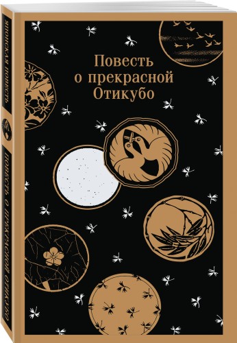 Повесть о прекрасной Отикубо