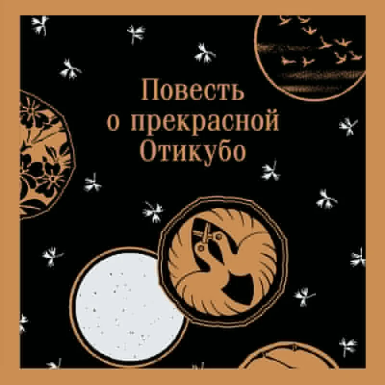 Повесть о прекрасной Отикубо