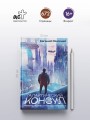 Галактический консул: Гребень волны. Гнездо феникса