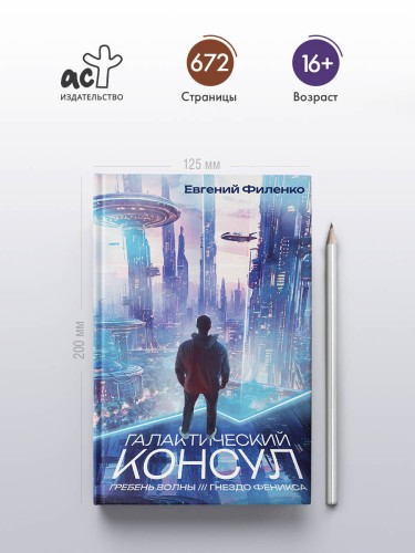 Галактический консул: Гребень волны. Гнездо феникса