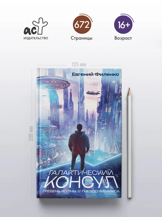 Галактический консул: Гребень волны. Гнездо феникса