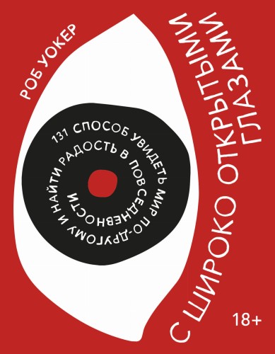 С широко открытыми глазами. 131 способ увидеть мир по-другому и найти радость в повседневности