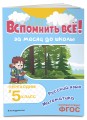 Вспомнить всё! За месяц до школы. Переходим в 5 класс. Математика и русский язык
