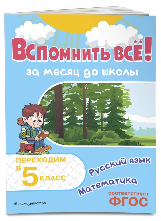 Вспомнить всё! За месяц до школы. Переходим в 5 класс. Математика и русский язык