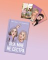 Подарочный комплект: книга Она мне не сестра + 3 открытки