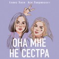 Подарочный комплект: книга Она мне не сестра + 3 открытки