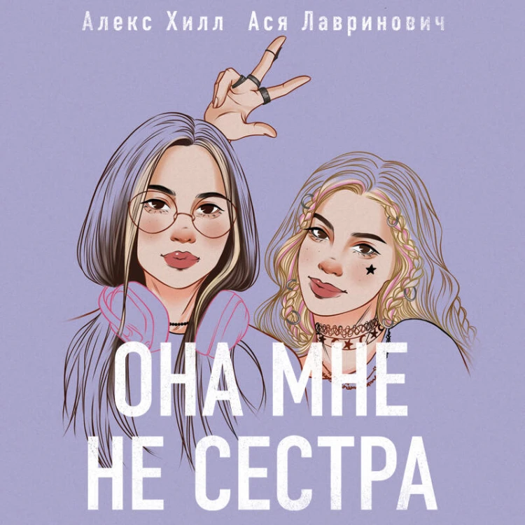 Подарочный комплект: книга Она мне не сестра + 3 открытки