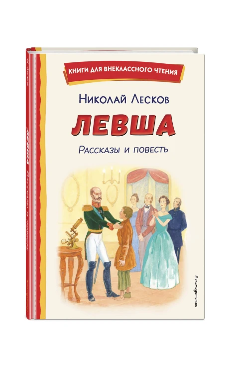 Левша. Рассказы и повесть (ил. С. Ярового)