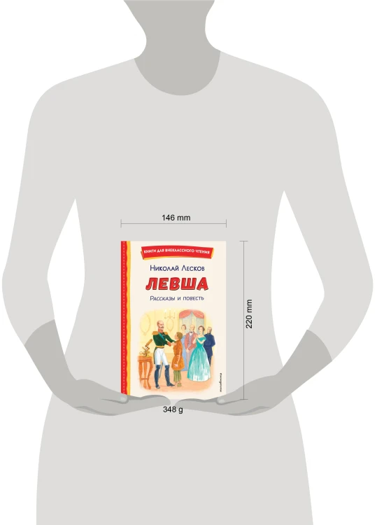 Левша. Рассказы и повесть (ил. С. Ярового)