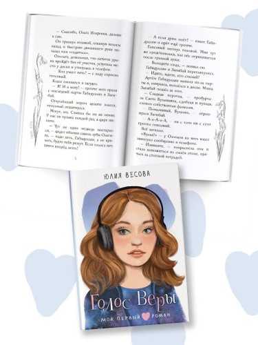 Голос Веры