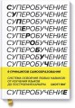 Суперобучение. Система освоения любых навыков: от изучения языков до построения карьеры