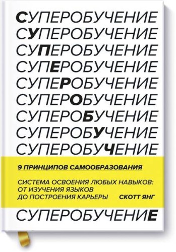 Суперобучение. Система освоения любых навыков: от изучения языков до построения карьеры
