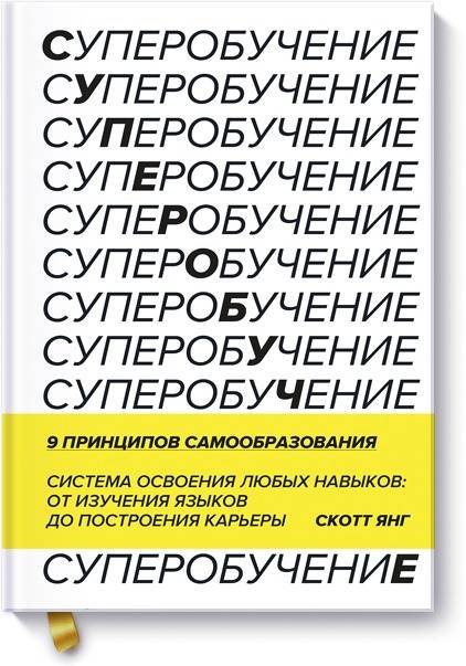 Суперобучение. Система освоения любых навыков: от изучения языков до построения карьеры