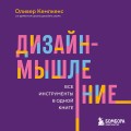 Дизайн-мышление. Все инструменты в одной книге