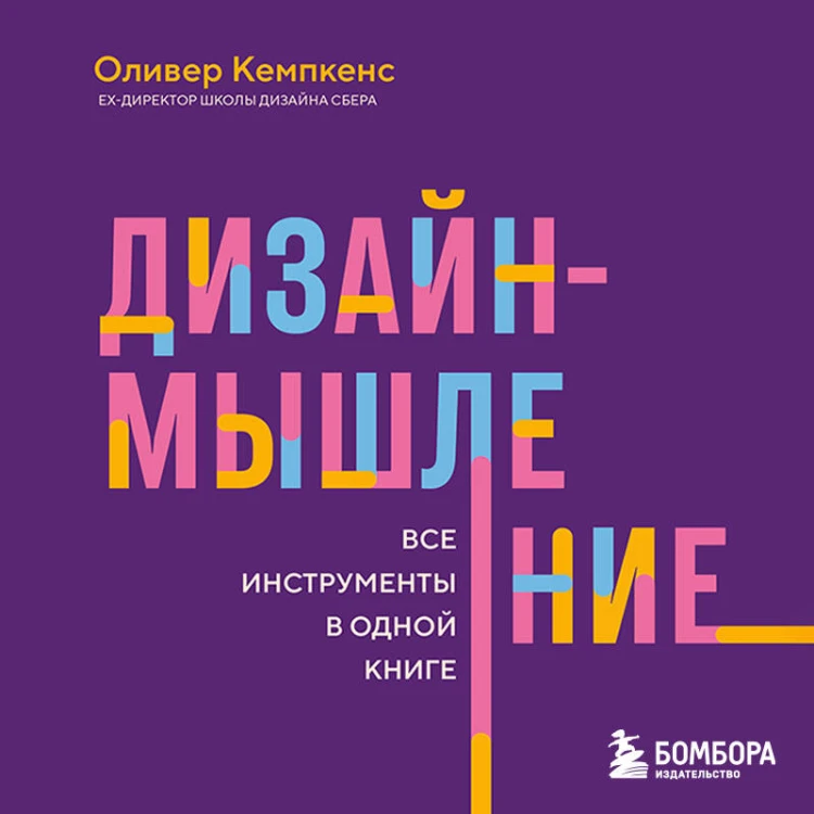 Дизайн-мышление. Все инструменты в одной книге
