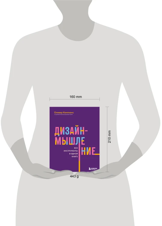 Дизайн-мышление. Все инструменты в одной книге