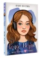 Голос Веры
