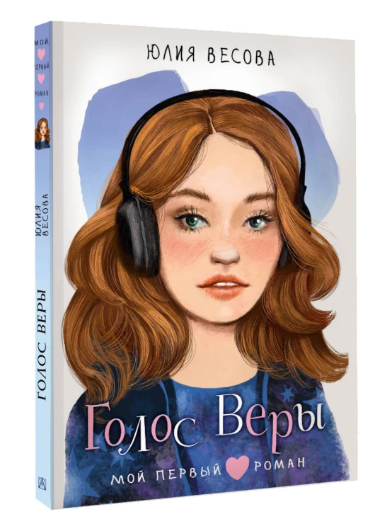 Голос Веры