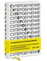 Суперобучение. Система освоения любых навыков: от изучения языков до построения карьеры