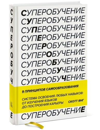 Суперобучение. Система освоения любых навыков: от изучения языков до построения карьеры