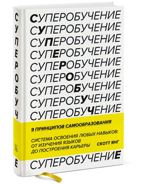 Суперобучение. Система освоения любых навыков: от изучения языков до построения карьеры