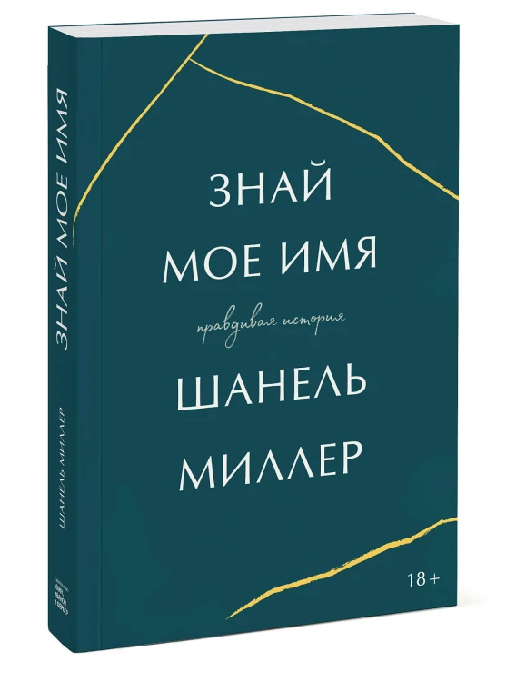 Знай мое имя. Правдивая история