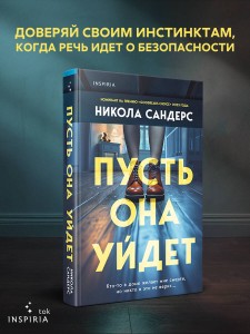 Пусть она уйдет