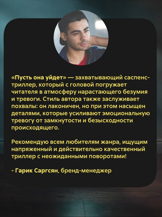 Пусть она уйдет