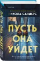 Пусть она уйдет