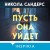 Пусть она уйдет