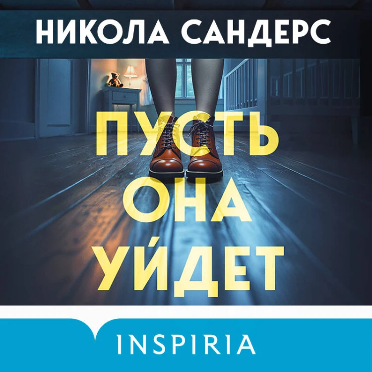 Пусть она уйдет