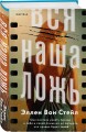 Вся наша ложь