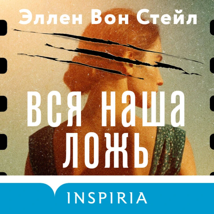 Вся наша ложь