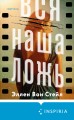 Вся наша ложь